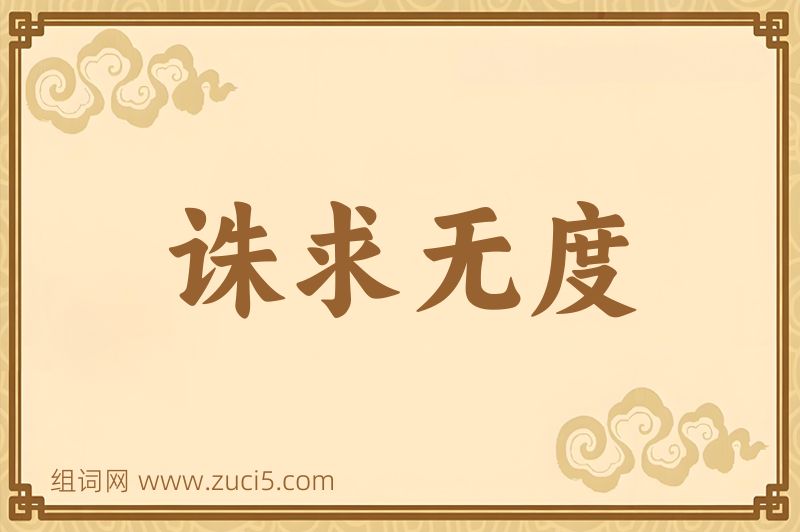 成语诛求无度图片
