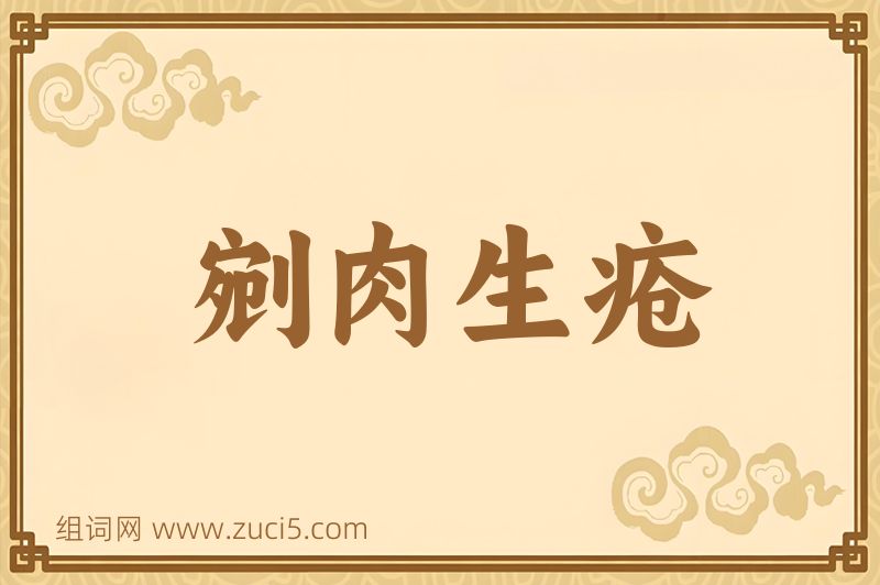 成语剜肉生疮图片