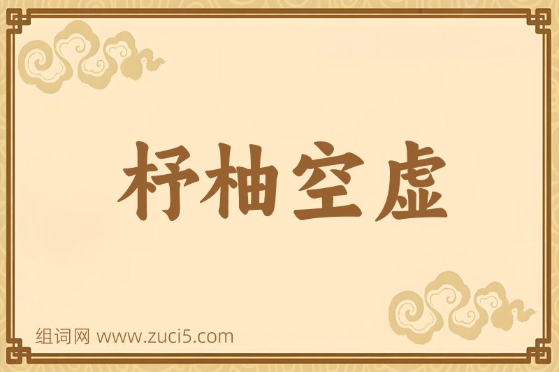 成语杼柚空虚图片