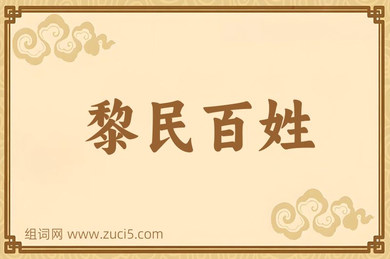 成语黎民百姓图片