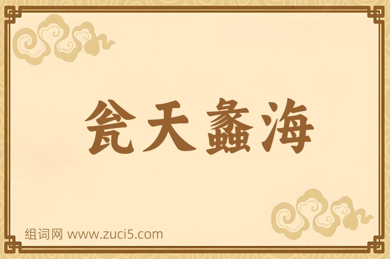 成语瓮天蠡海图片