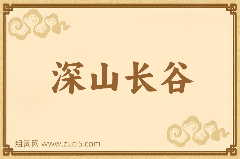 成语深山长谷图片
