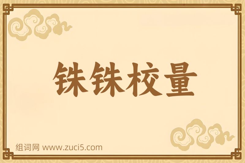 成语铢铢校量图片