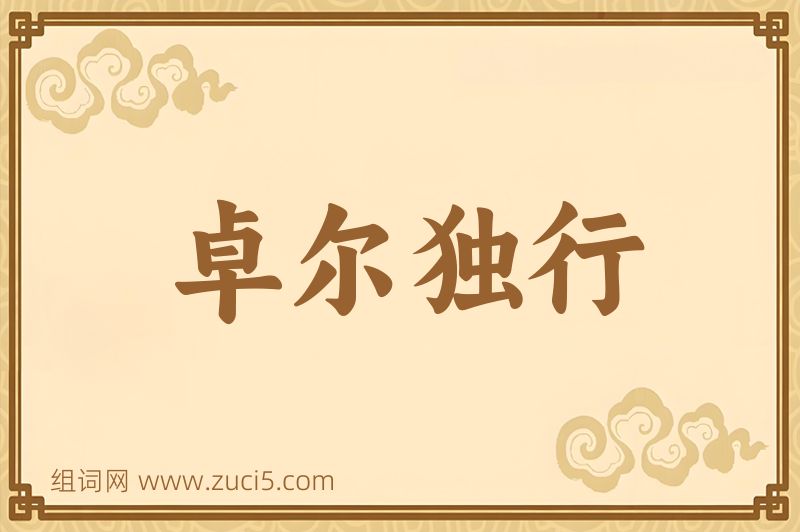 成语卓尔独行图片