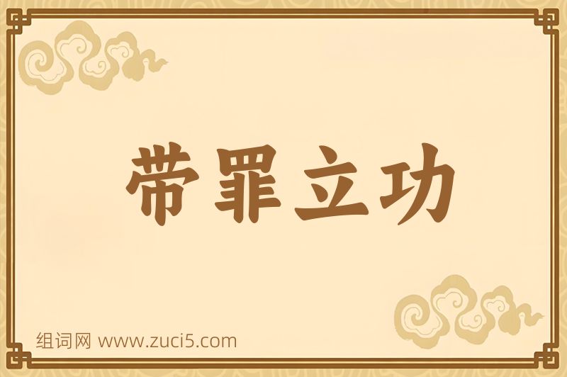 成语带罪立功图片