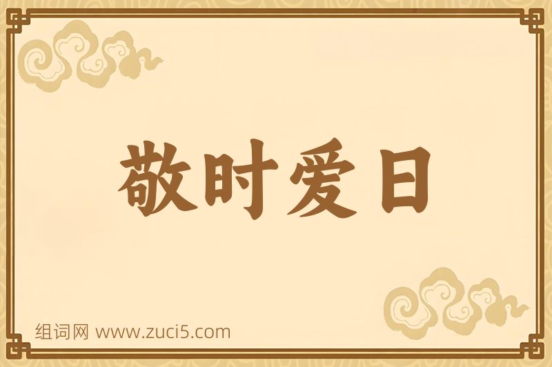 成语敬时爱日图片