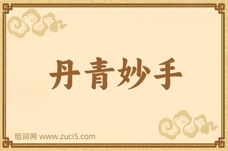 成语丹青妙手图片