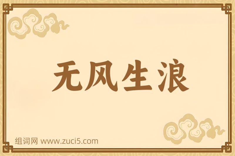 成语无风生浪图片