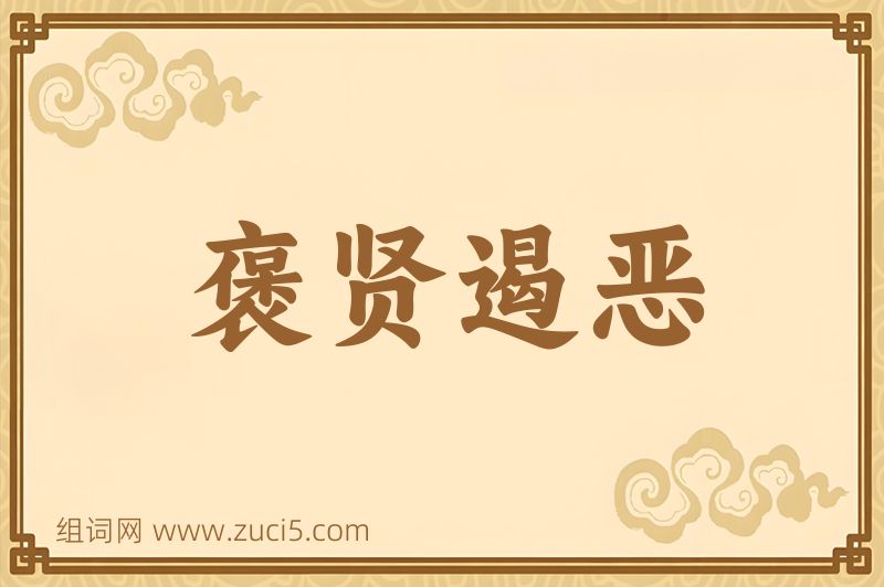 成语褒贤遏恶图片