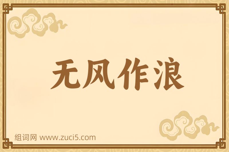 成语无风作浪图片