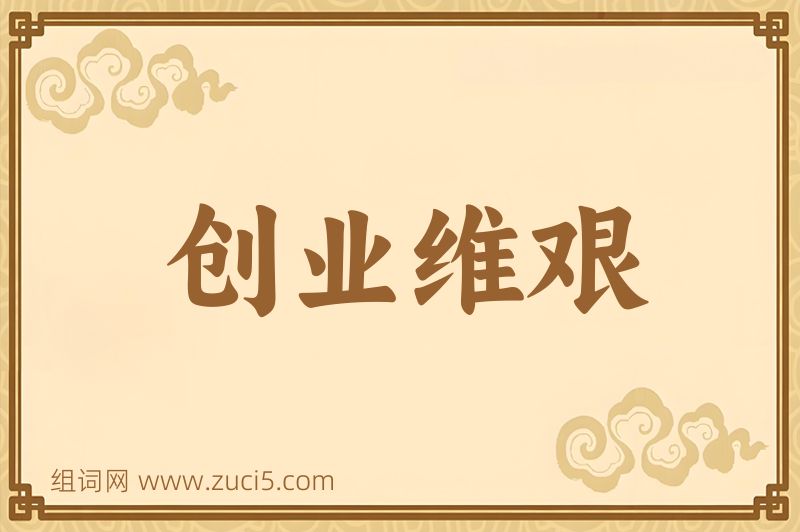成语创业维艰图片