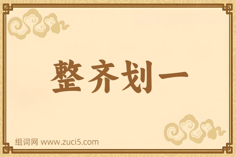 成语整齐划一图片