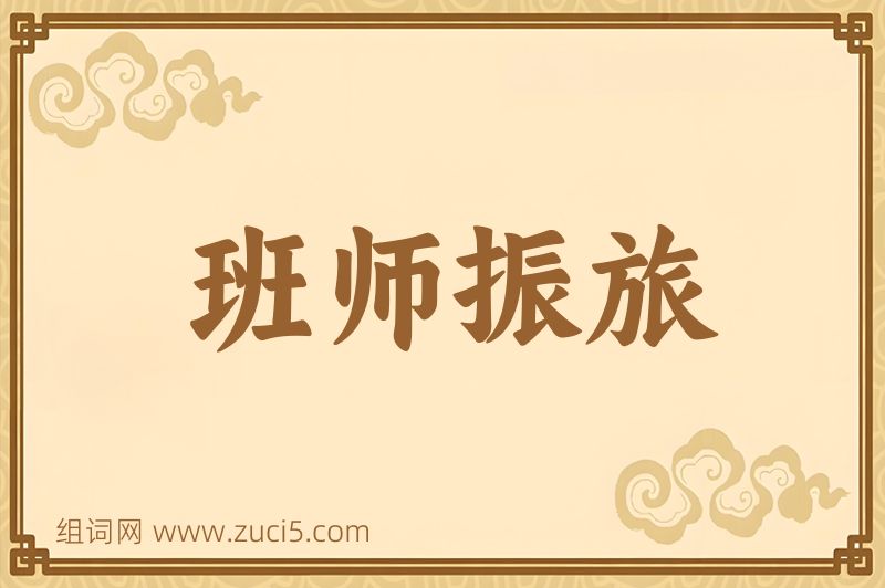 成语班师振旅图片