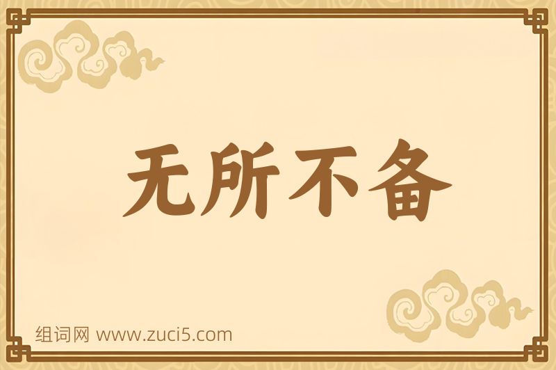 成语无所不备图片