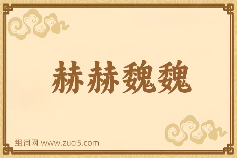 成语赫赫魏魏图片