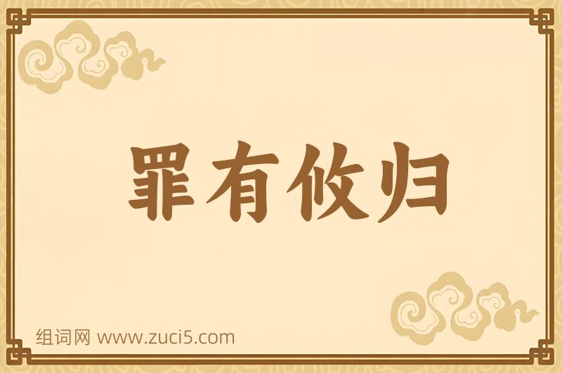 成语罪有攸归图片