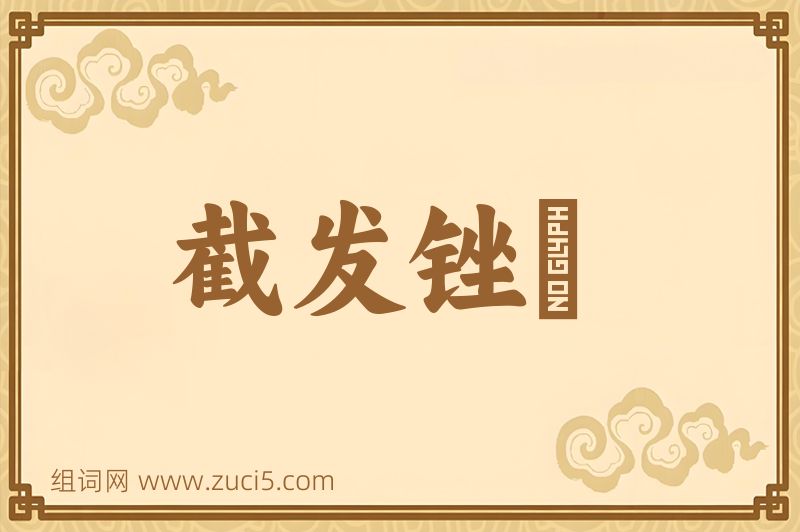 成语截发锉藳图片