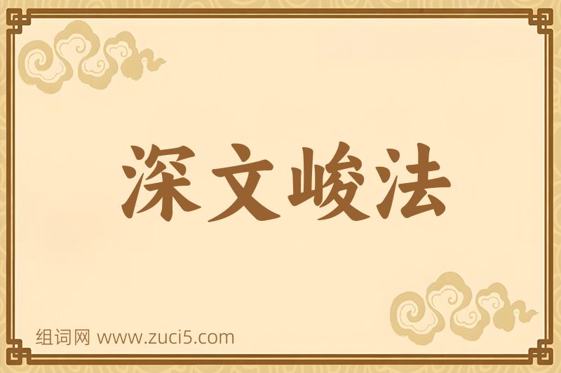 成语深文峻法图片