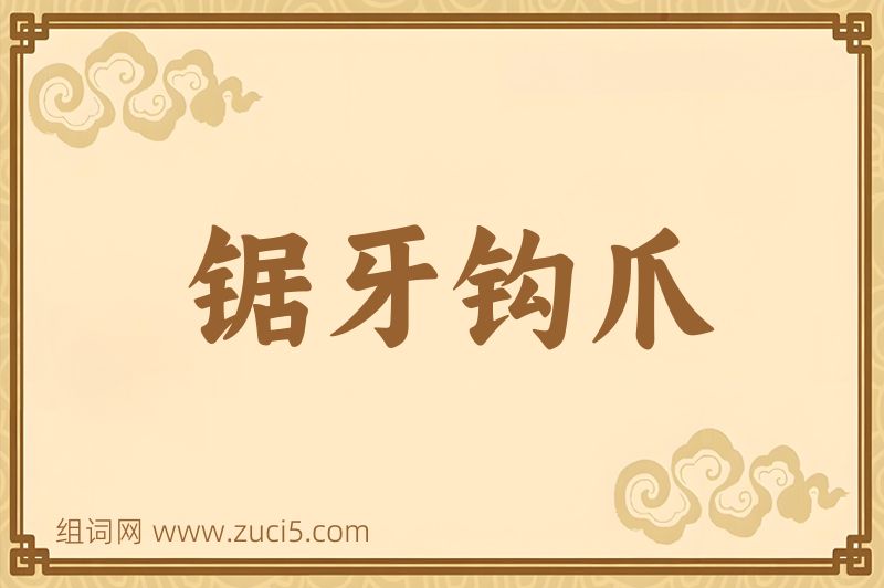 成语锯牙钩爪图片