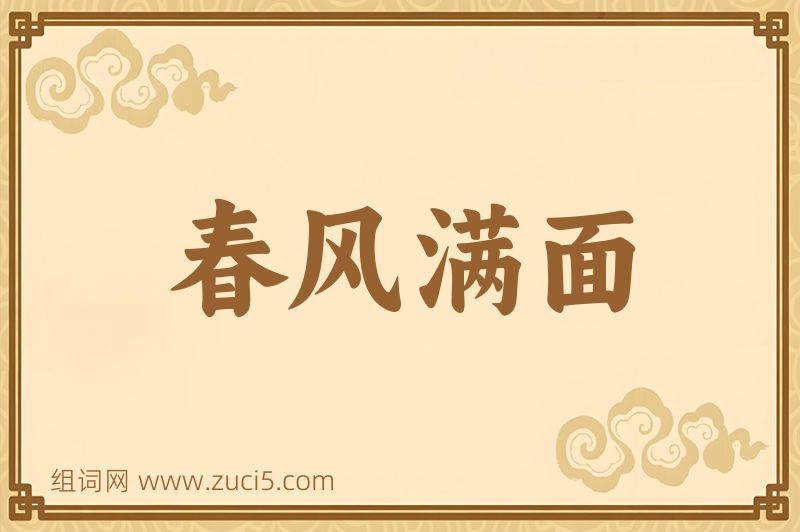 成语春风满面图片