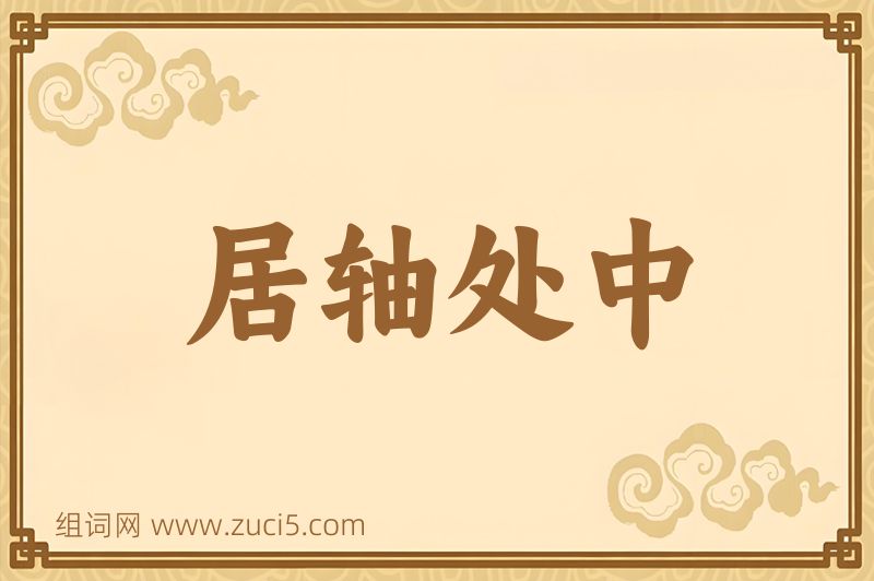 成语居轴处中图片
