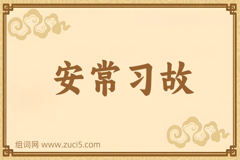 成语安常习故图片
