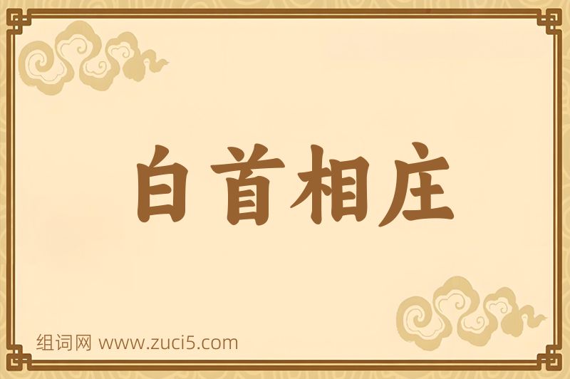 成语白首相庄图片