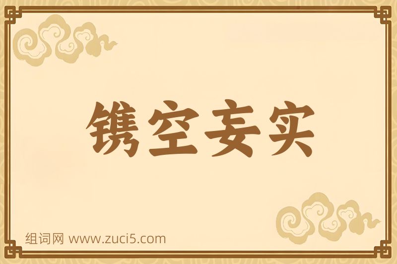 成语镌空妄实图片