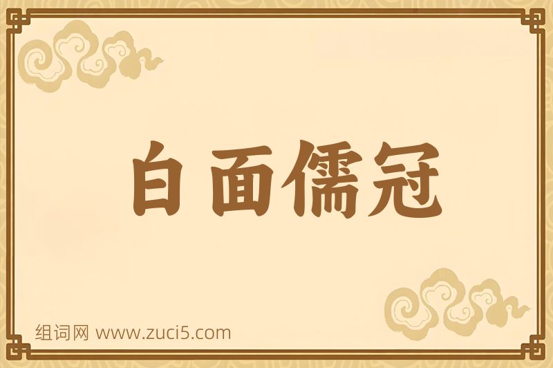 成语白面儒冠图片
