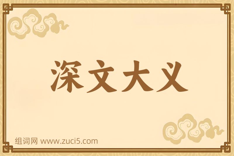 成语深文大义图片