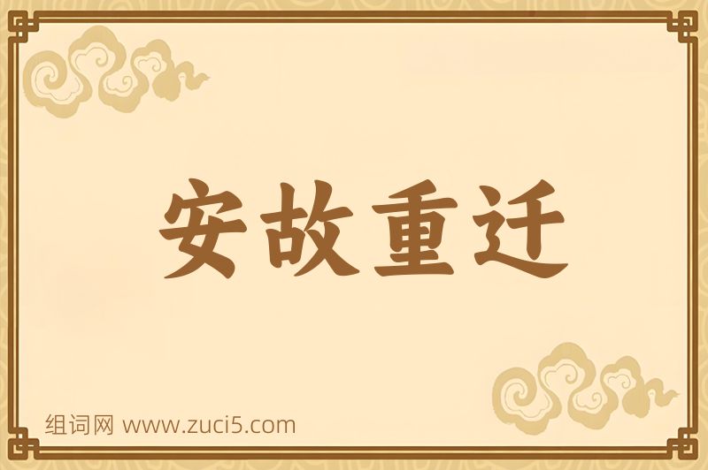 成语安故重迁图片
