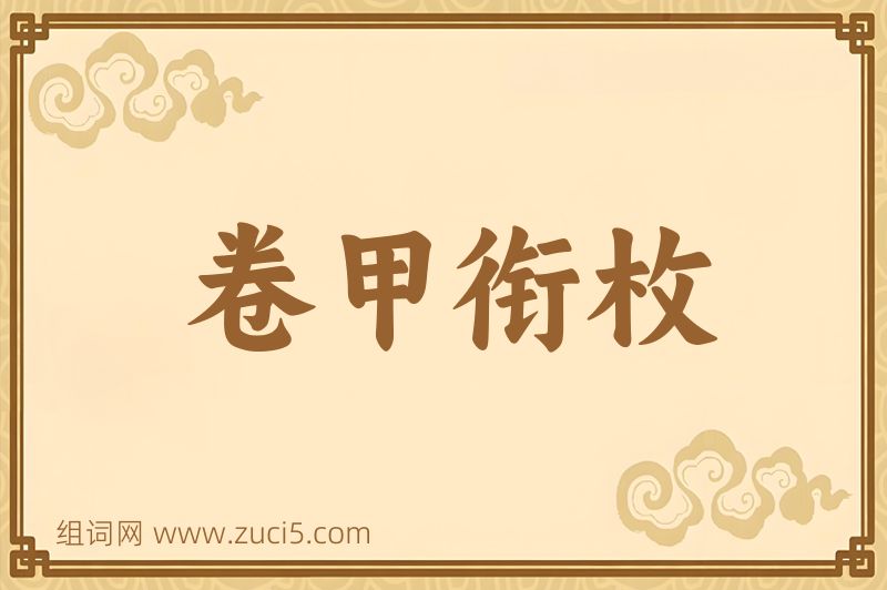 成语卷甲衔枚图片