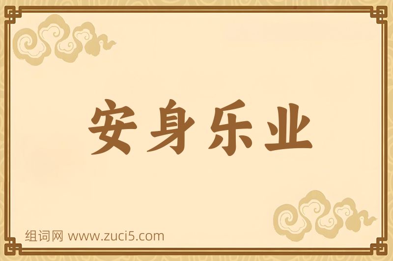 成语安身乐业图片