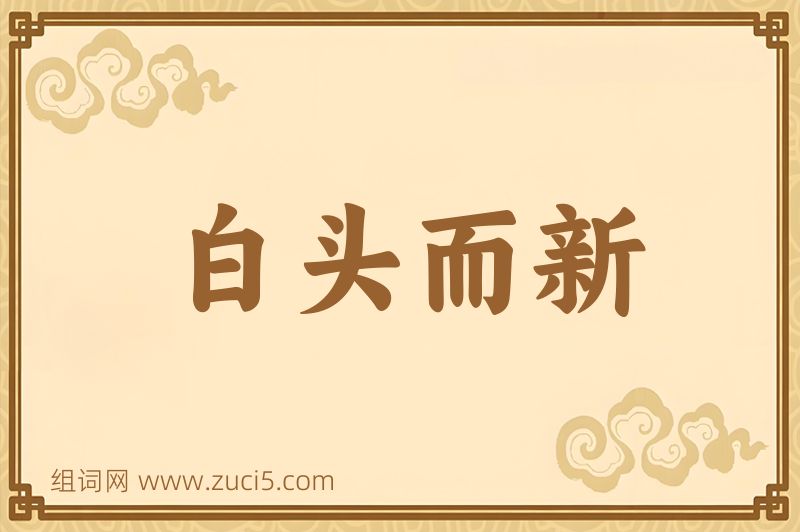 成语白头而新图片