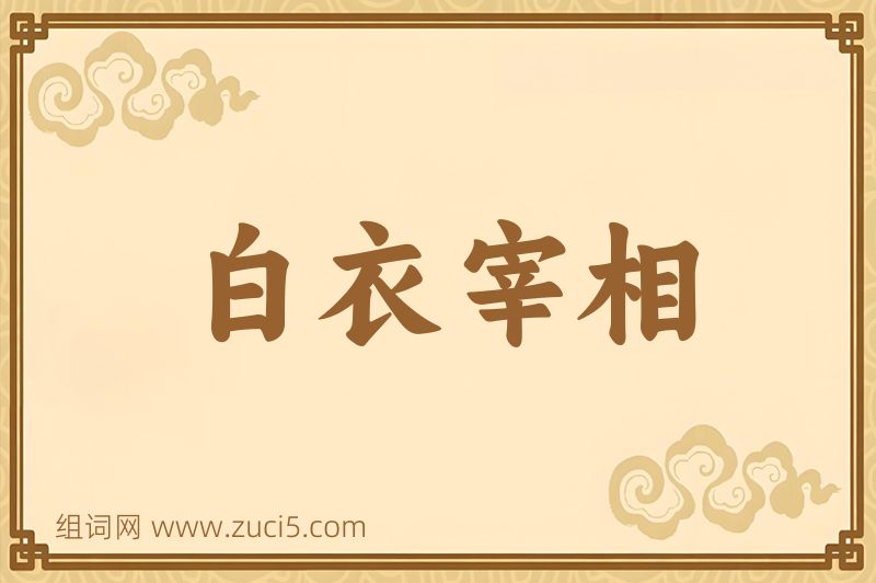 成语白衣宰相图片