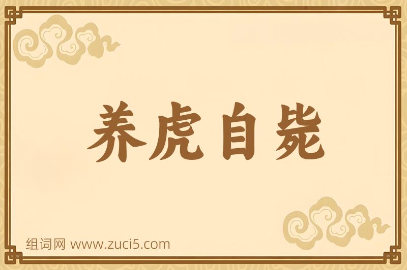 成语养虎自毙图片