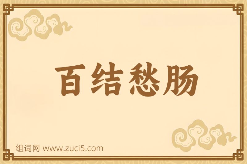 成语百结愁肠图片