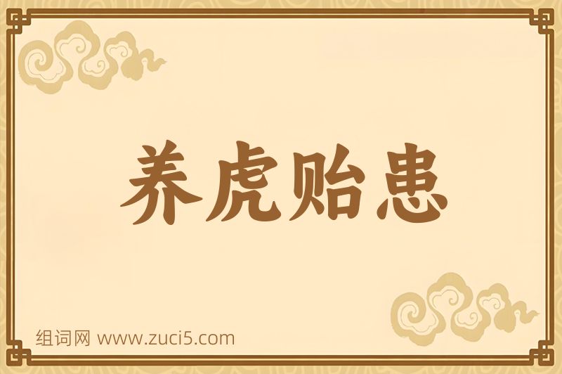 成语养虎贻患图片