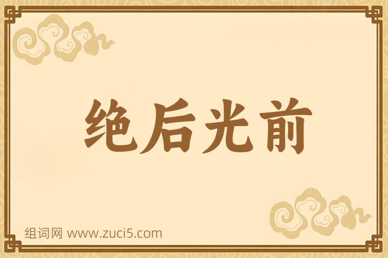 成语绝后光前图片