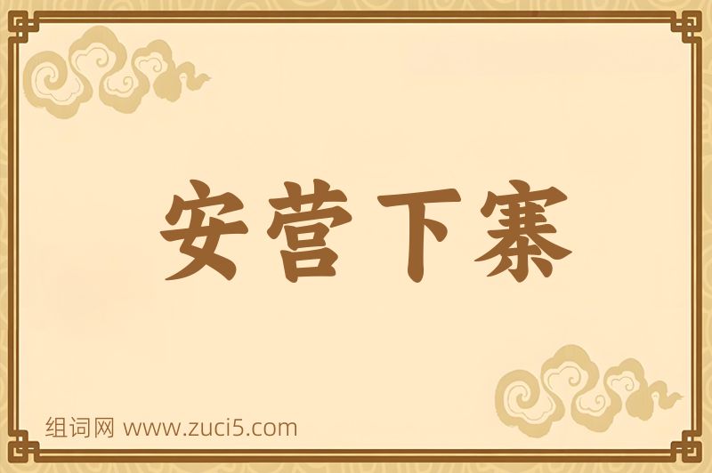 成语安营下寨图片