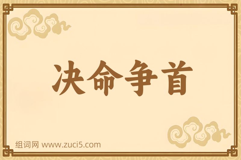 成语决命争首图片