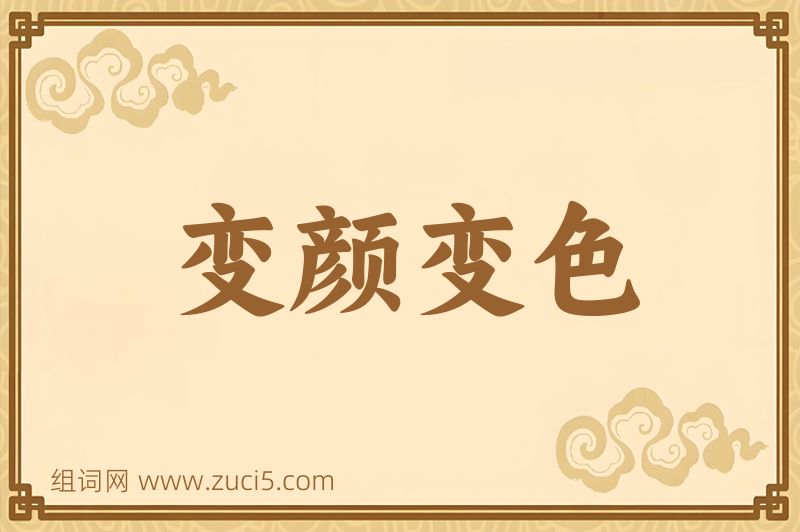 成语变颜变色图片