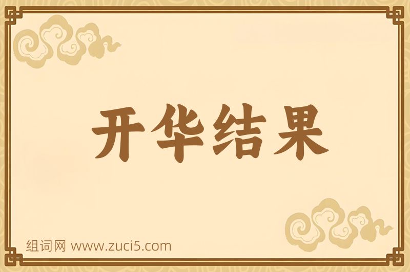 成语开华结果图片