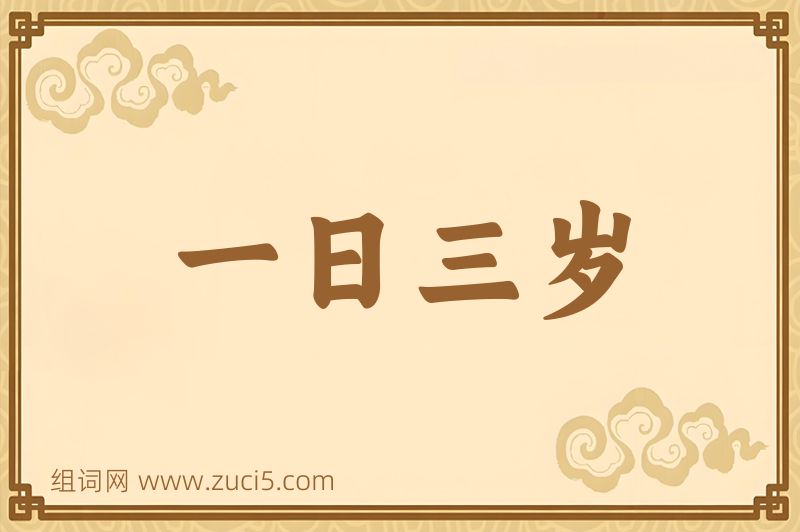 成语一日三岁图片