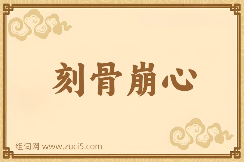 成语刻骨崩心图片