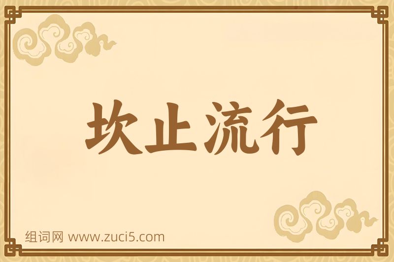 成语坎止流行图片