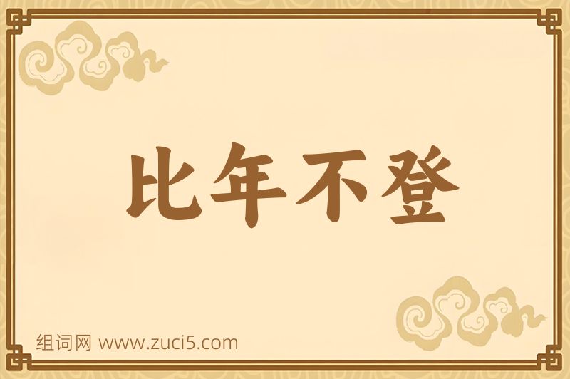 成语比年不登图片