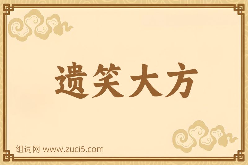 成语遗笑大方图片