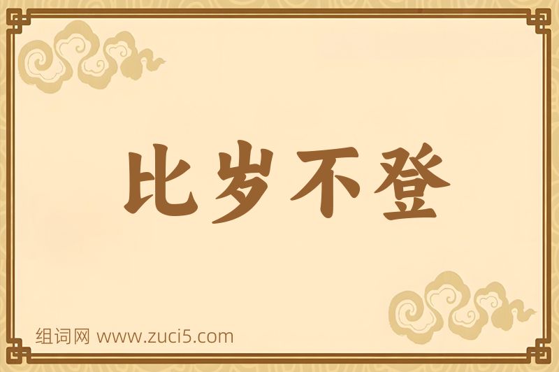 成语比岁不登图片
