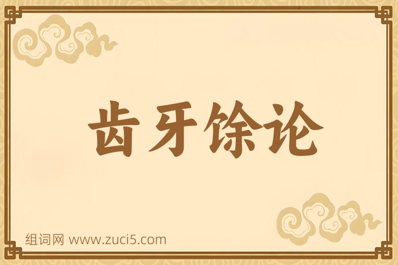 成语齿牙馀论图片